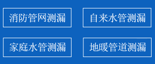 北关区暗管漏水检测